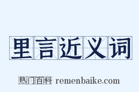里言近义词是什么意思的图片
